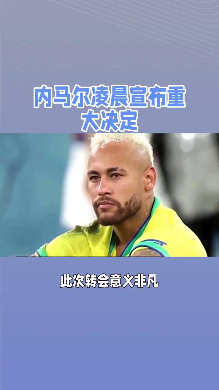 内马尔官方宣布败北新规，法国队引发争议！(内马尔即将与巴黎续约四年)